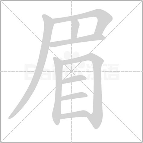 眉字